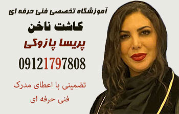 بهترین آموزشگاه کاشت ناخن